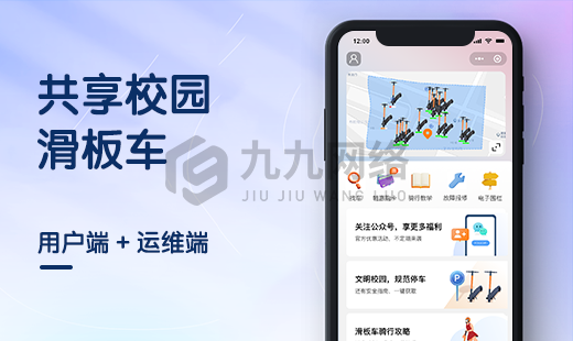 共享滑板车小程序