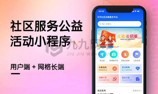 社区公益活动小程序