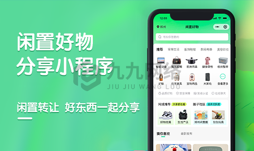 闲置好物置卖小程序
