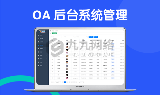 OA管理系统